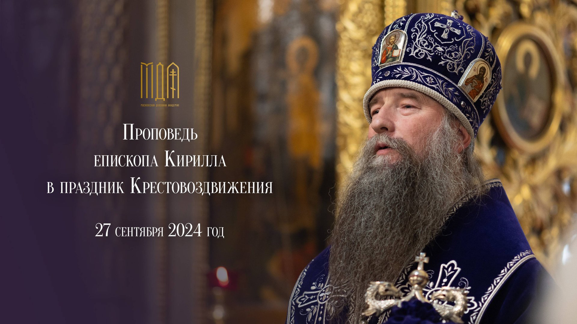 Проповедь в праздник Крестовоздвижения 2024 смотреть онлайн