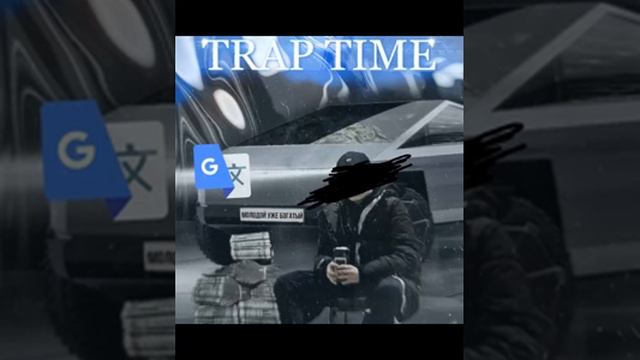 TRAP TIME потемкин смотреть онлайн