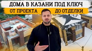 Двухэтажные коттеджи в Казани: Обзор домов в предчистовой отделке!