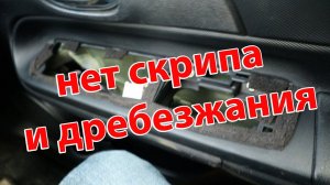 Как избавится от скрипа и дребезжания пластика в авто