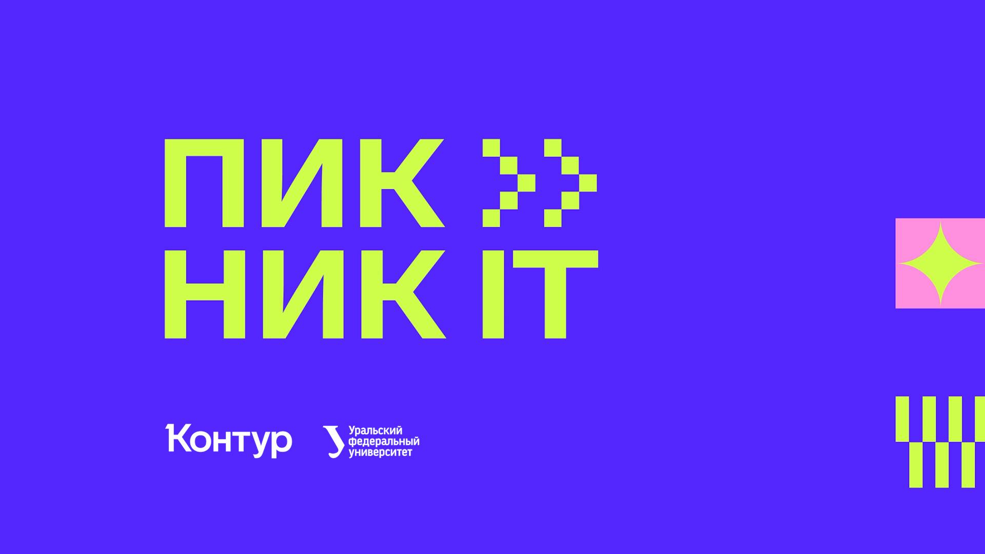 Пикник IT — 2024 смотреть онлайн