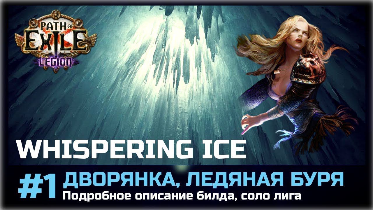 PoE: Legion. Дворянка, Шепчущий лед. Описание билда #1