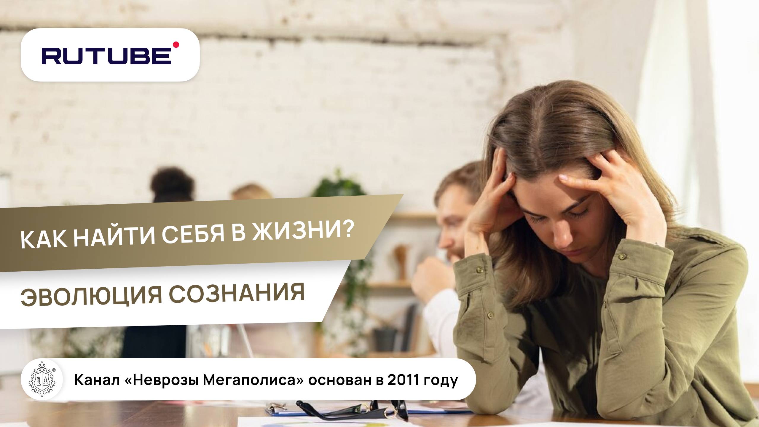 Как найти себя в жизни? Эволюция сознания смотреть онлайн