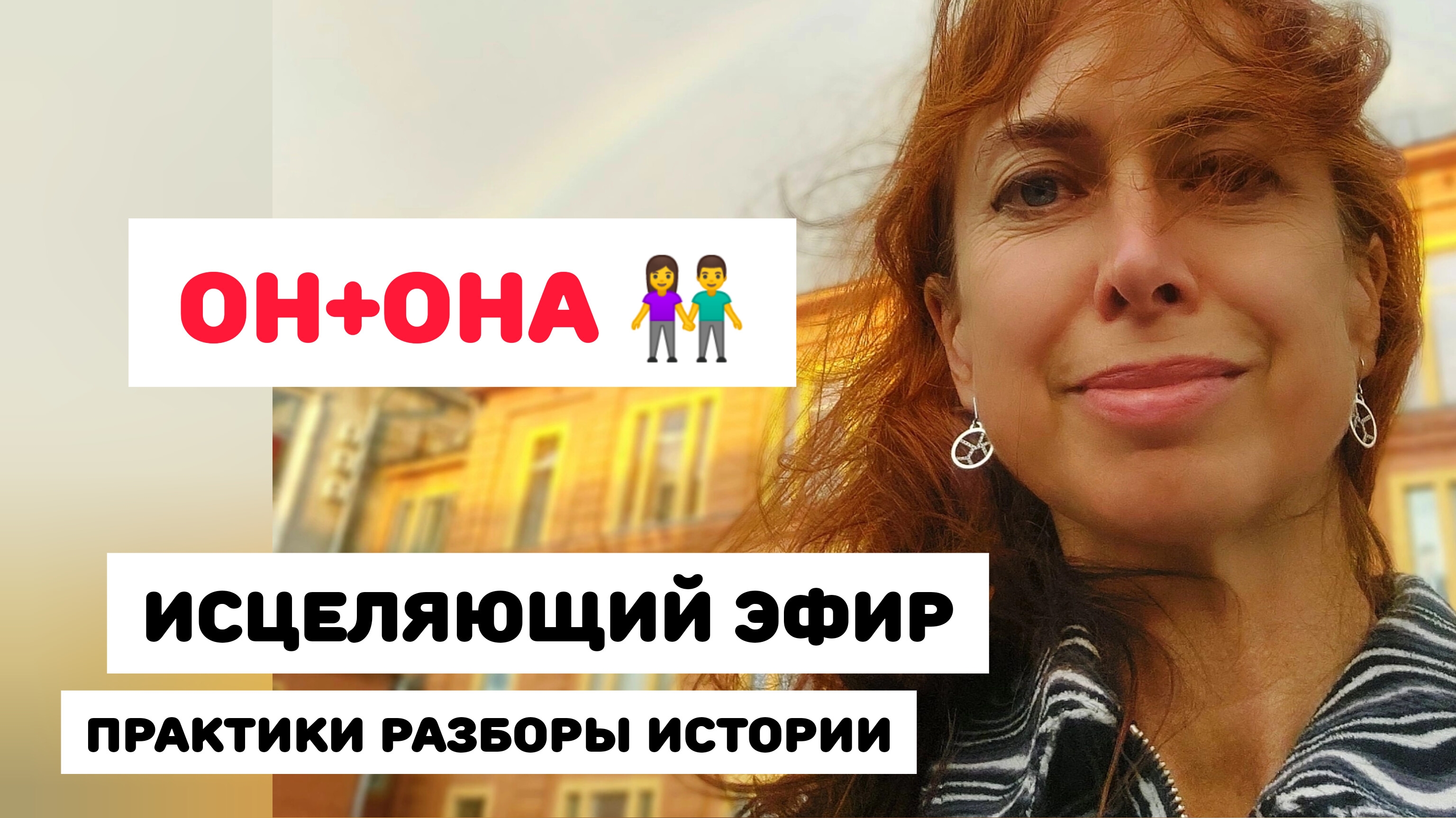 МУЖЧИНА И ЖЕНЩИНА. Исцеляющие практики и разбор ваших ситуаций 💛 смотреть онлайн