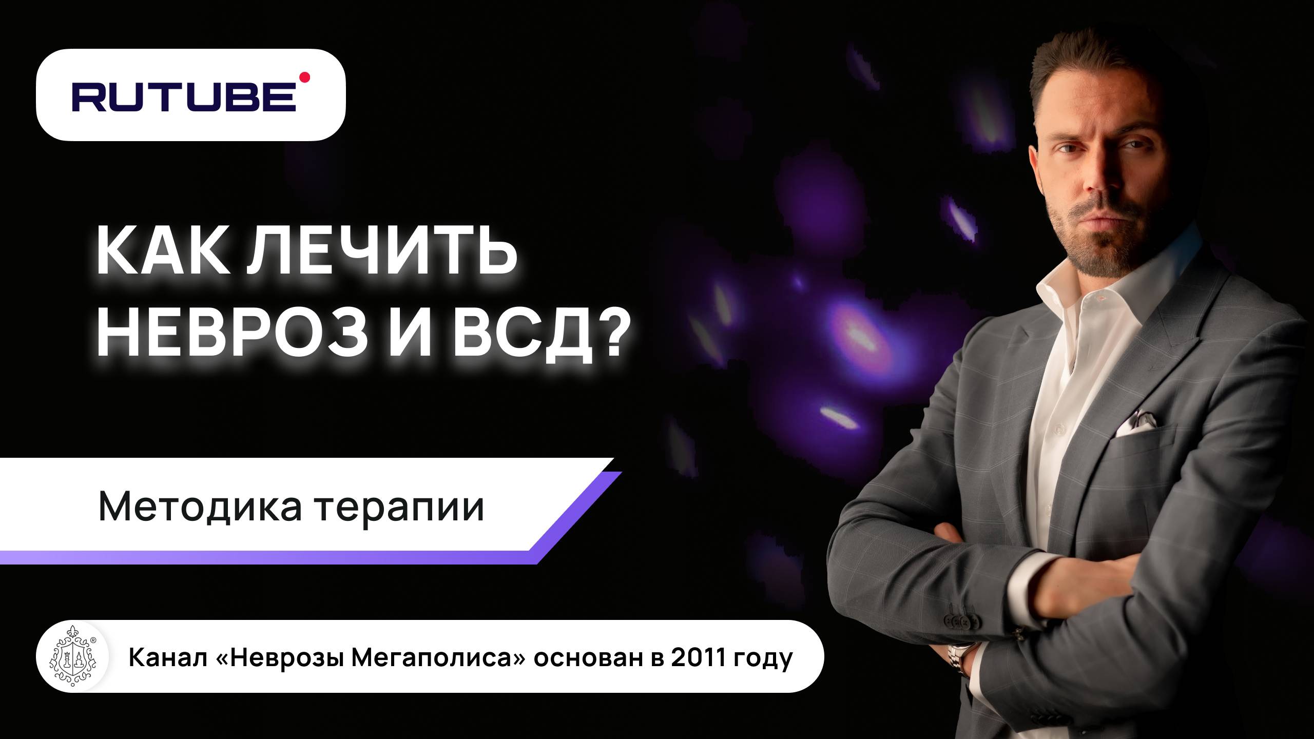 Как лечить невроз и ВСД? Методика терапии смотреть онлайн