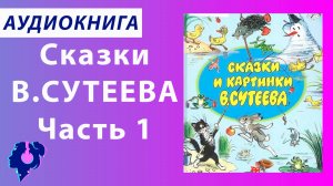 Владимир Сутеев. Сказки В. Сутеева. Сборник. Аудиокнига.