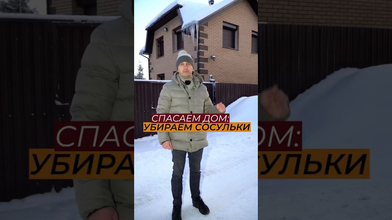 Сосульки на крыше? Откуда проблема? #крыша #зима #дача #домизбруса #каркасныйдом #ремонтдома смотреть онлайн