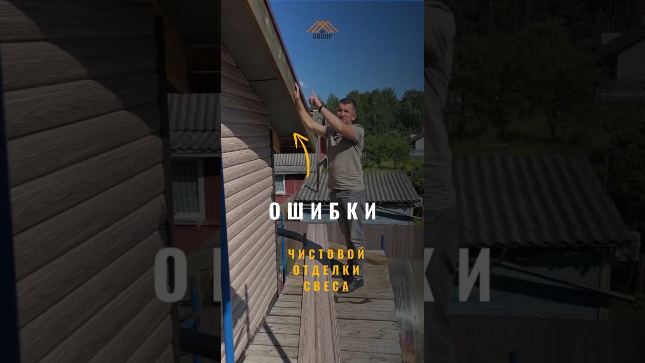 Монтаж свесов крыши: ошибки #дача #стройка #карниз #ремонтдома #строительство #отделкадома #крыша смотреть онлайн