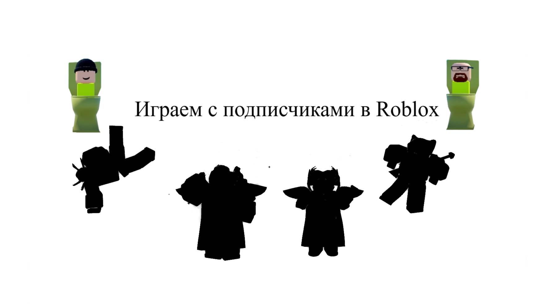 Играю с подписчиками в Roblox смотреть онлайн