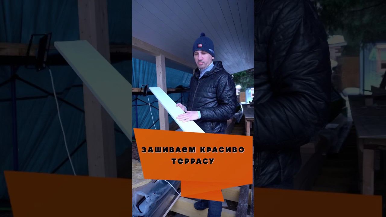 Строим террасу: делаем потолок #стройка #отделкадома #терраса #веранда #строительство #отделка смотреть онлайн