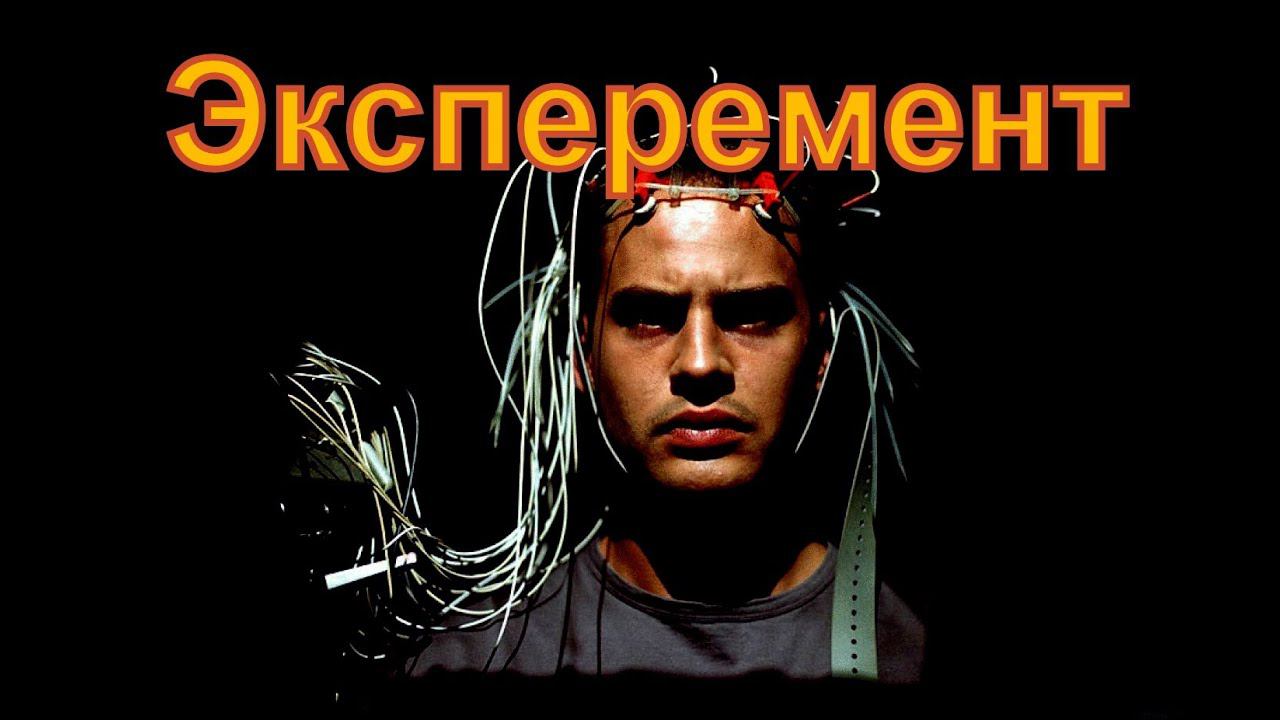 Эксперемент смотреть онлайн