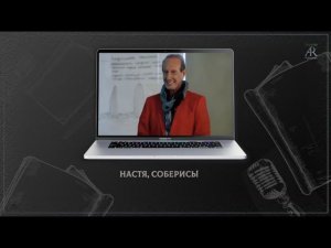 Настя, соберись!