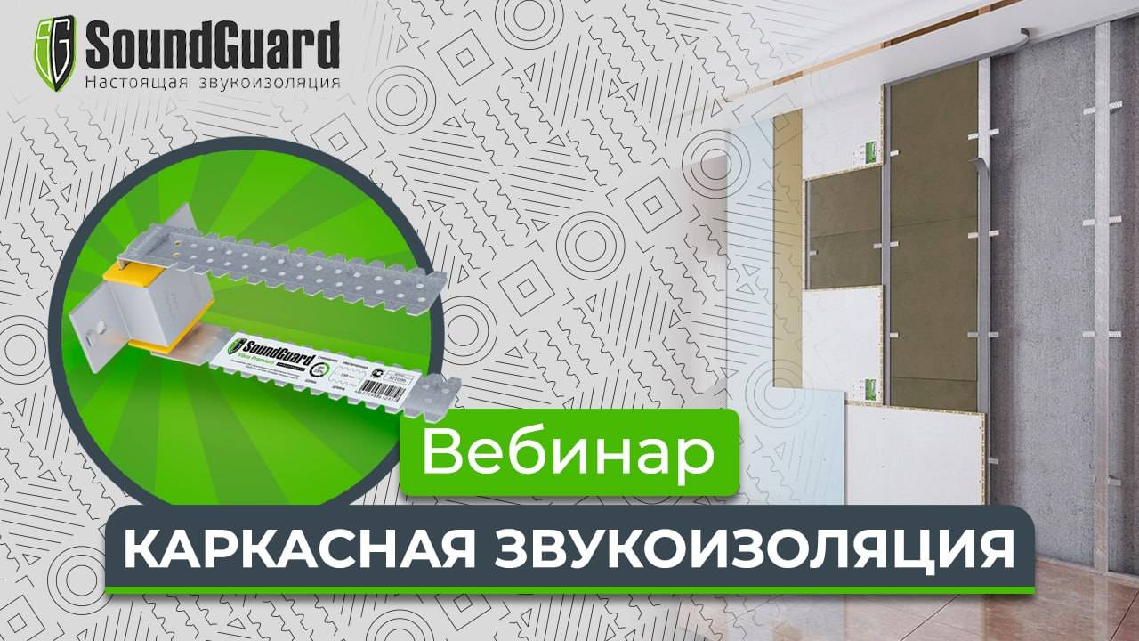 Вебинар №6: "Каркасная звукоизоляция" смотреть онлайн