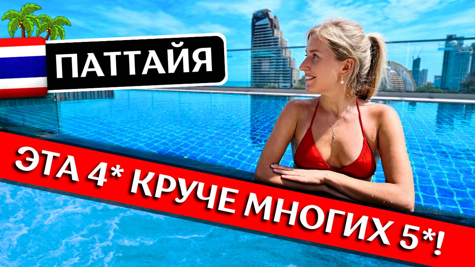 Отдых в Courtyard by Marriott North Pattaya 4* - Паттайя, Таиланд, обзор отеля смотреть онлайн