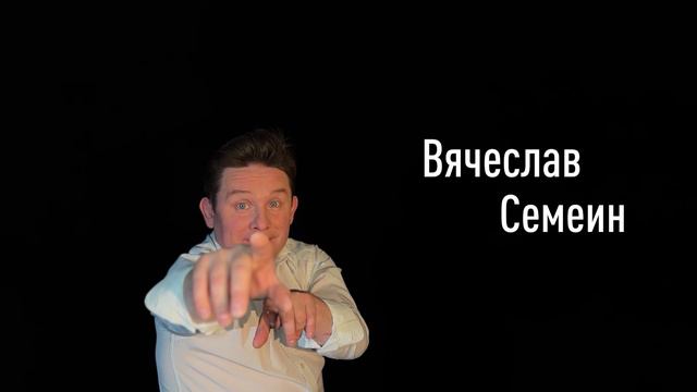 Вячеслав Семеин смотреть онлайн