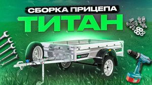 Инструкция по сборке легкового прицепа “Титан”