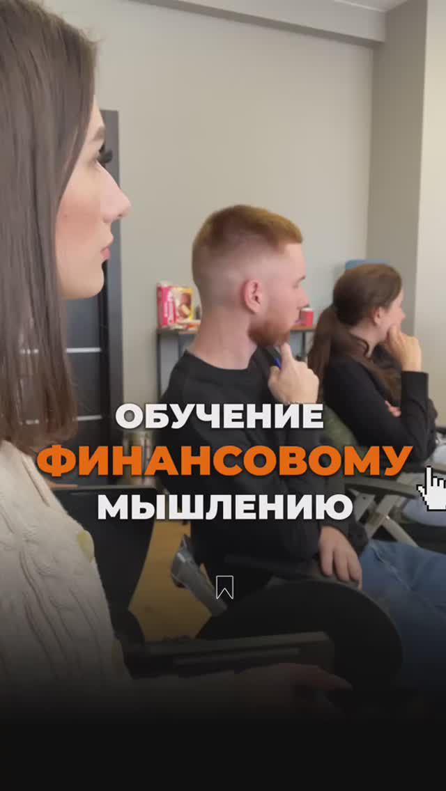 Обучение Финансовому мышлению просто смотреть онлайн