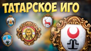 🐎🏹 Russian Universalis | Московия | #1 Татарское Иго