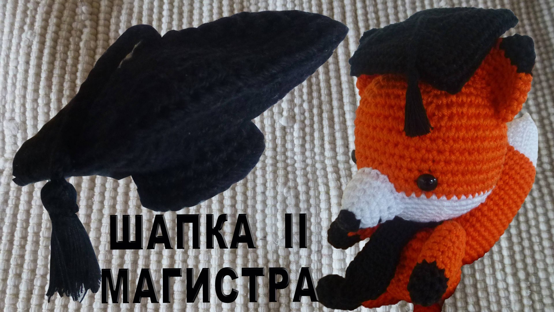 НОВИНКА! Шапка магистра или академическая шапочка амигуруми крючком Часть II смотреть онлайн