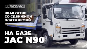 Эвакуатор со сдвижной платформой на базе JAC N90