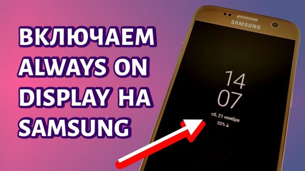 Как включить Always on Display на Самсунге?