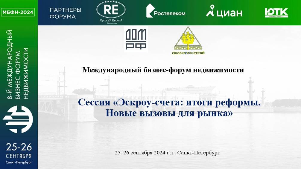 Видеозапись сессии «Эскроу-счета: итоги реформы. Новые вызовы для рынка» в рамках работы Клуба инвесторов на МБФН-2024