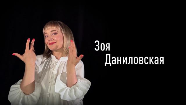 Зоя Даниловская смотреть онлайн