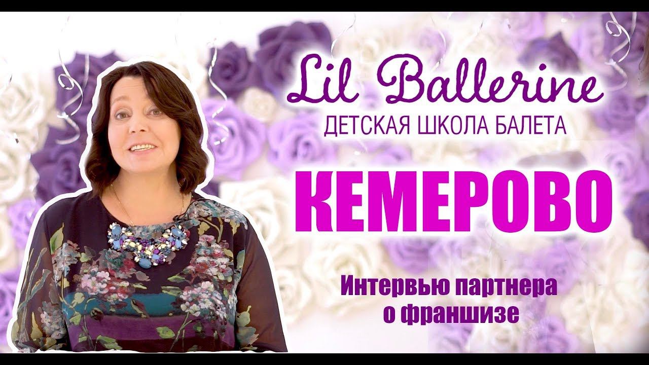 Отзыв о франшизе Lil Ballerine партнера из г.Кемерово. смотреть онлайн