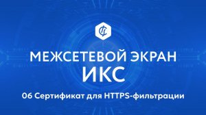 06 Сертификат для HTTPS-фильтрации