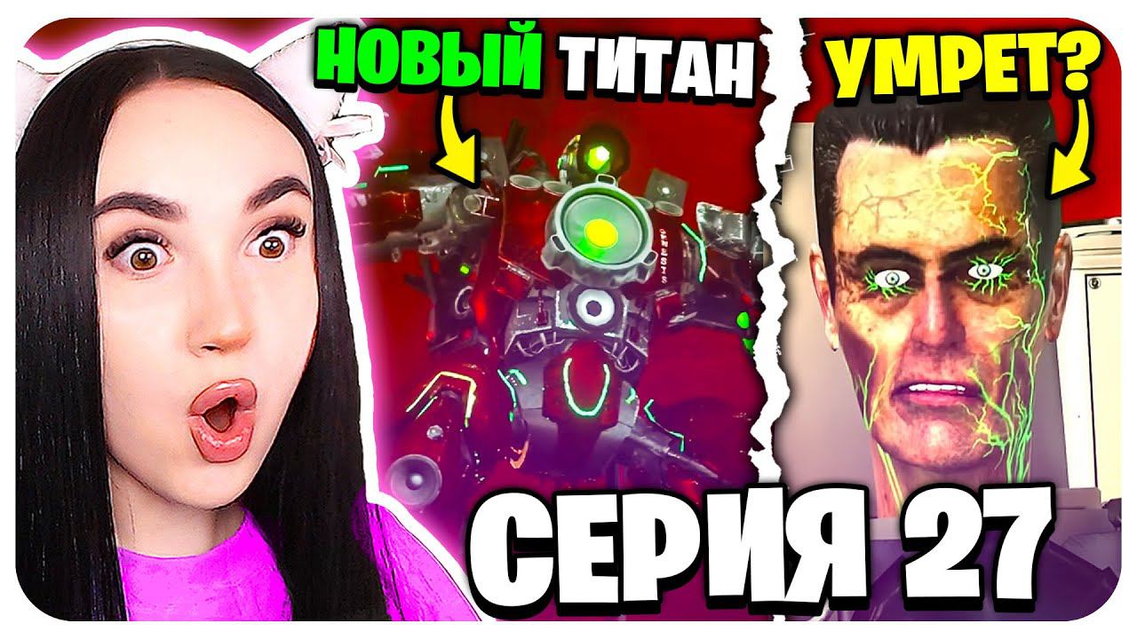 НОВЫЙ МОЩНЫЙ SIREN ТИТАН ! СИЛЬНЕЕ КЛОКМЕНА!!! - Skibidi Toilet Zombie 27 @MonsterUP1 смотреть онлайн
