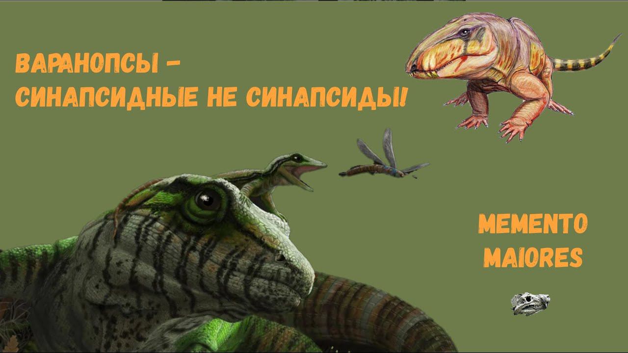 Варанопсы - синапсидные не синапсиды! Помни о предках смотреть онлайн