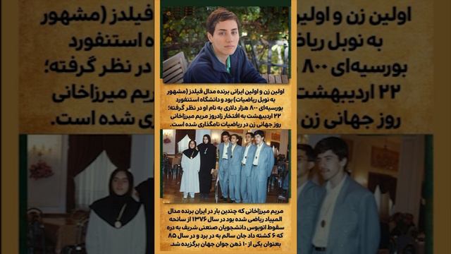 مریم میرزاخانی: یکی از هفت زن دانشمندی که دنیا را تغییر داد смотреть онлайн