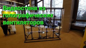 Видеостена из голографических вентиляторов 12 штук