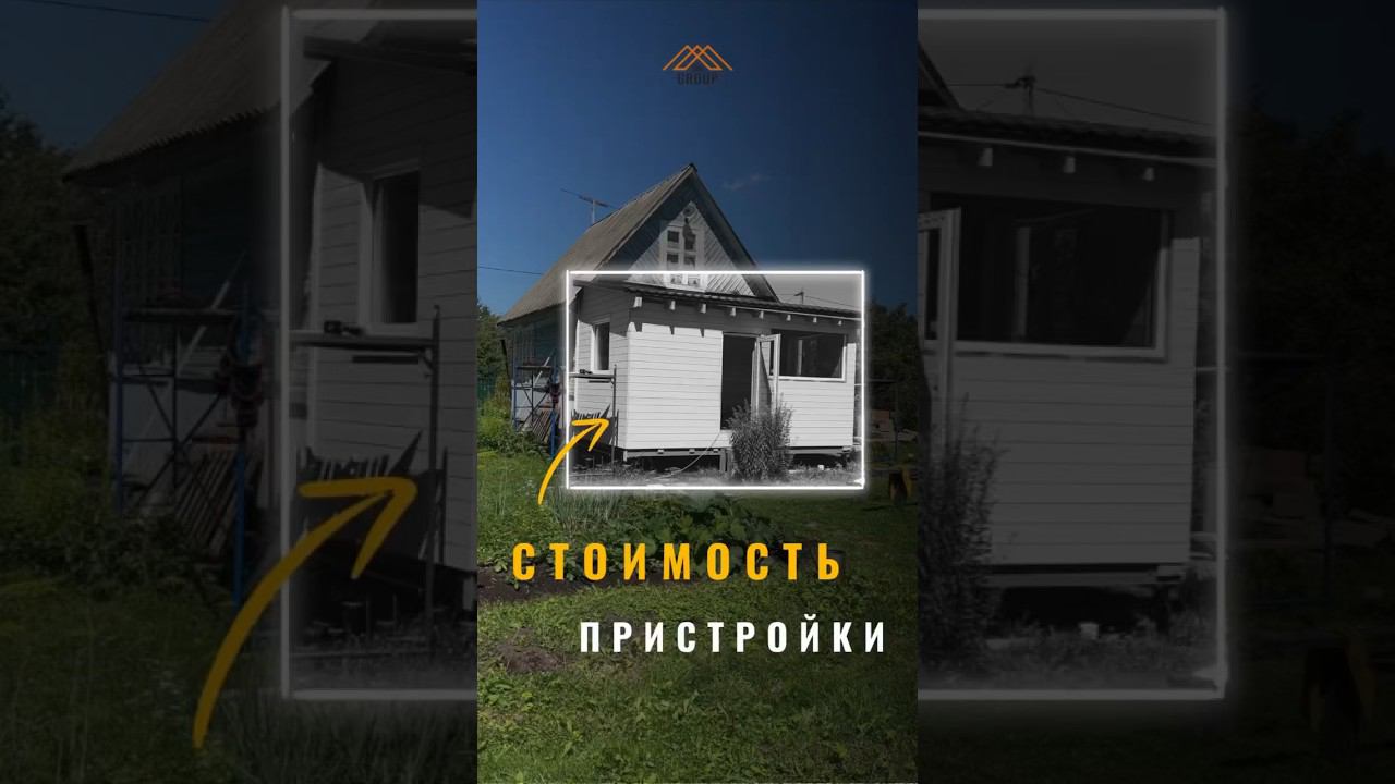 Сколько стоит материал пристройки? #пристройка #пристрой #пристройкакдому #веранда #цена #дача смотреть онлайн