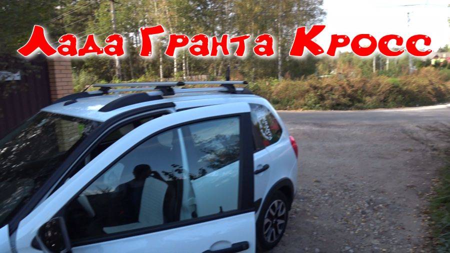 Как эксплуатируется Лада Гранта Кросс смотреть онлайн