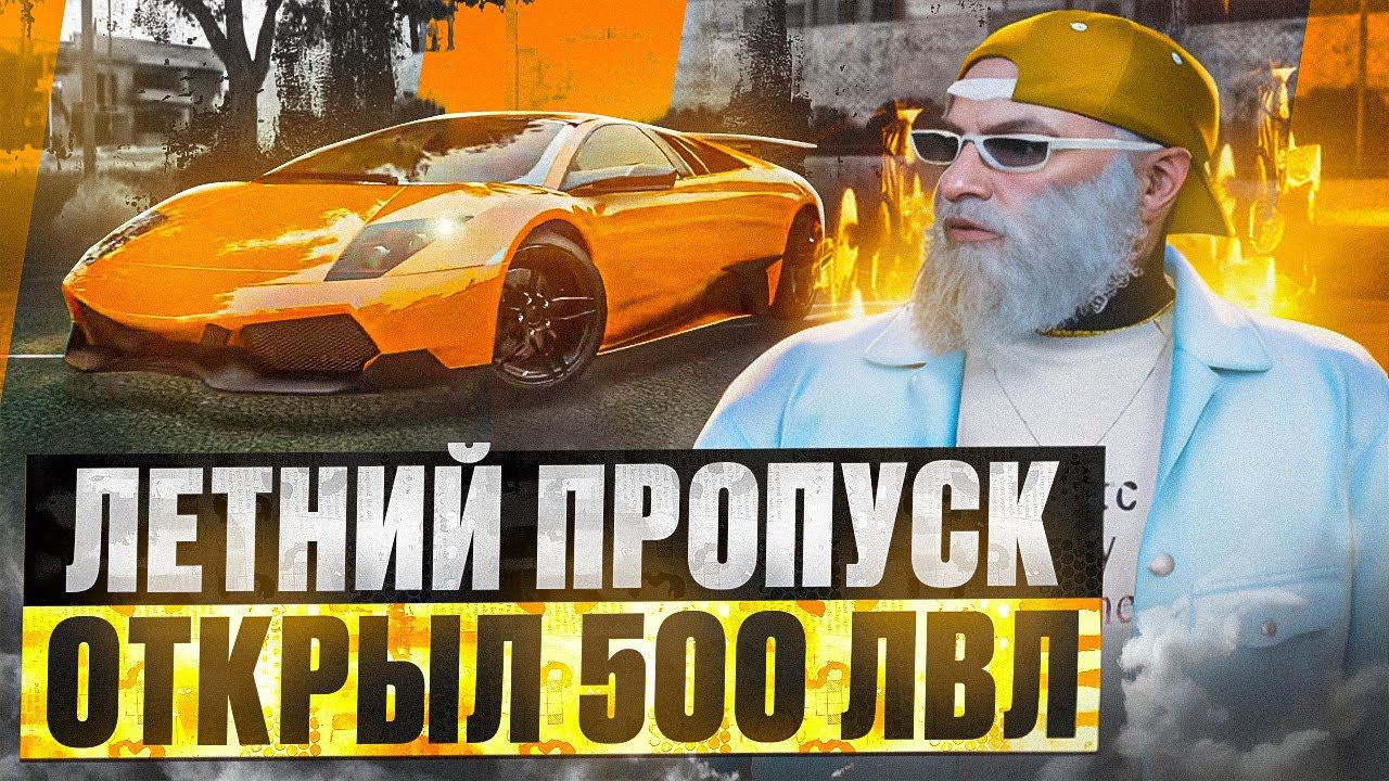 ВЫБИЛ ТАЧКУ МЕЧТЫ! ЛЕТНИЙ ПРОПУСК 500 УРОВНЕЙ ГТА 5 РП / GTA 5 RP DAVIS смотреть онлайн