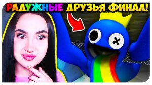 БЛУ В ВЕНТИЛЯЦИИ?! РАДУЖНЫЕ ДРУЗЬЯ КОНЦОВКА РОБЛОКС!!⭐ ➤ ROBLOX Rainbow Friends