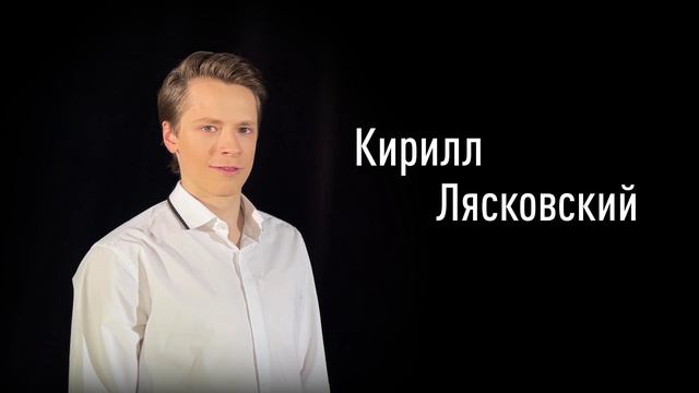 Кирилл Лясковский смотреть онлайн