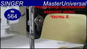 Сломалась компенсационная пружина, как сделать и отрегулировать на машине Singer.Ч.8. Видео № 564.