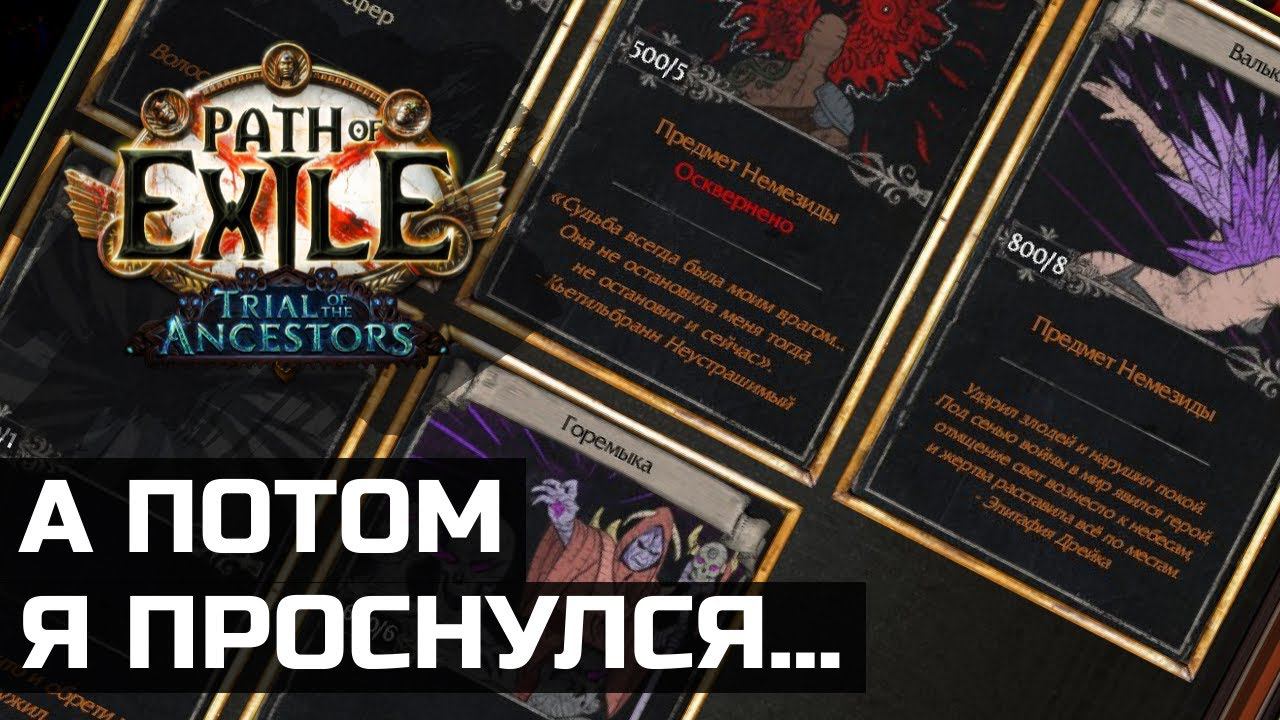 Зарабатываем на сетах гадальных карт в Path of Exile 3.22 смотреть онлайн