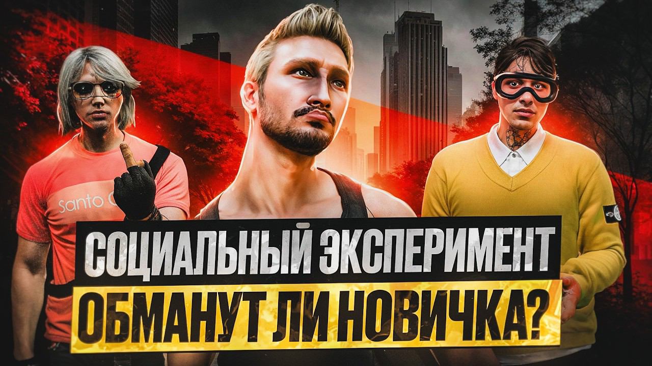 СОЦИАЛЬНЫЙ ЭКСПЕРИМЕНТ! ПОМОГУТ ЛИ НОВИЧКУ В ГТА 5 РП ИЛИ ОБМАНУТ? GTA 5 RP DAVIS смотреть онлайн