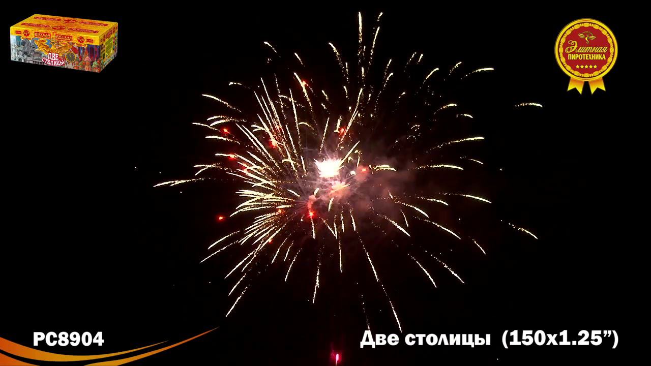 РС8904 Салют "Две столицы" (1,2"х150) 1/1 смотреть онлайн