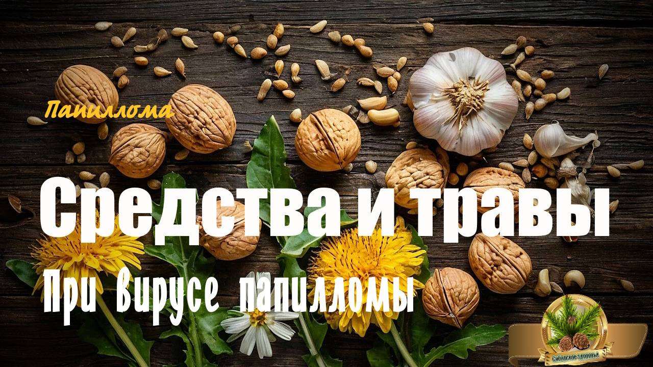 МОЩНЫЕ СРЕДСТВА ПРОТИВ ПАПИЛЛОМЫ смотреть онлайн