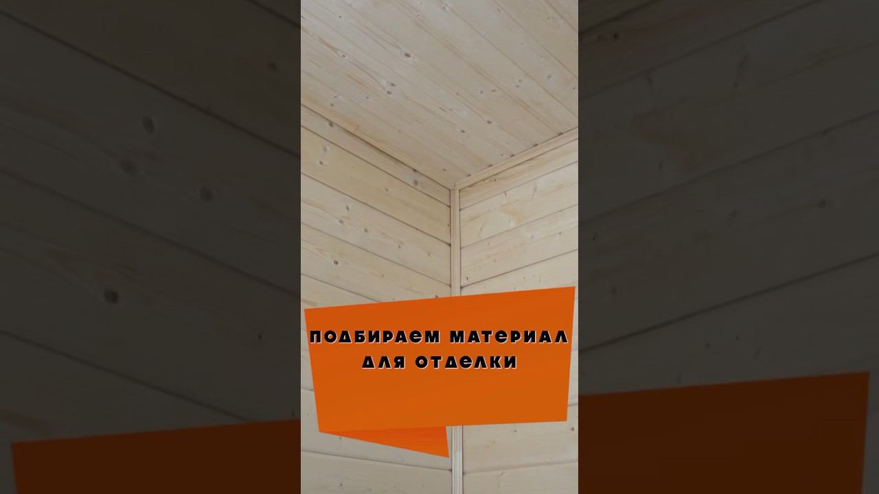 Что применить? #отделкадома #ремонтдома #отделкаподключ #отделка #деревянныйдом #каркасныйдом смотреть онлайн