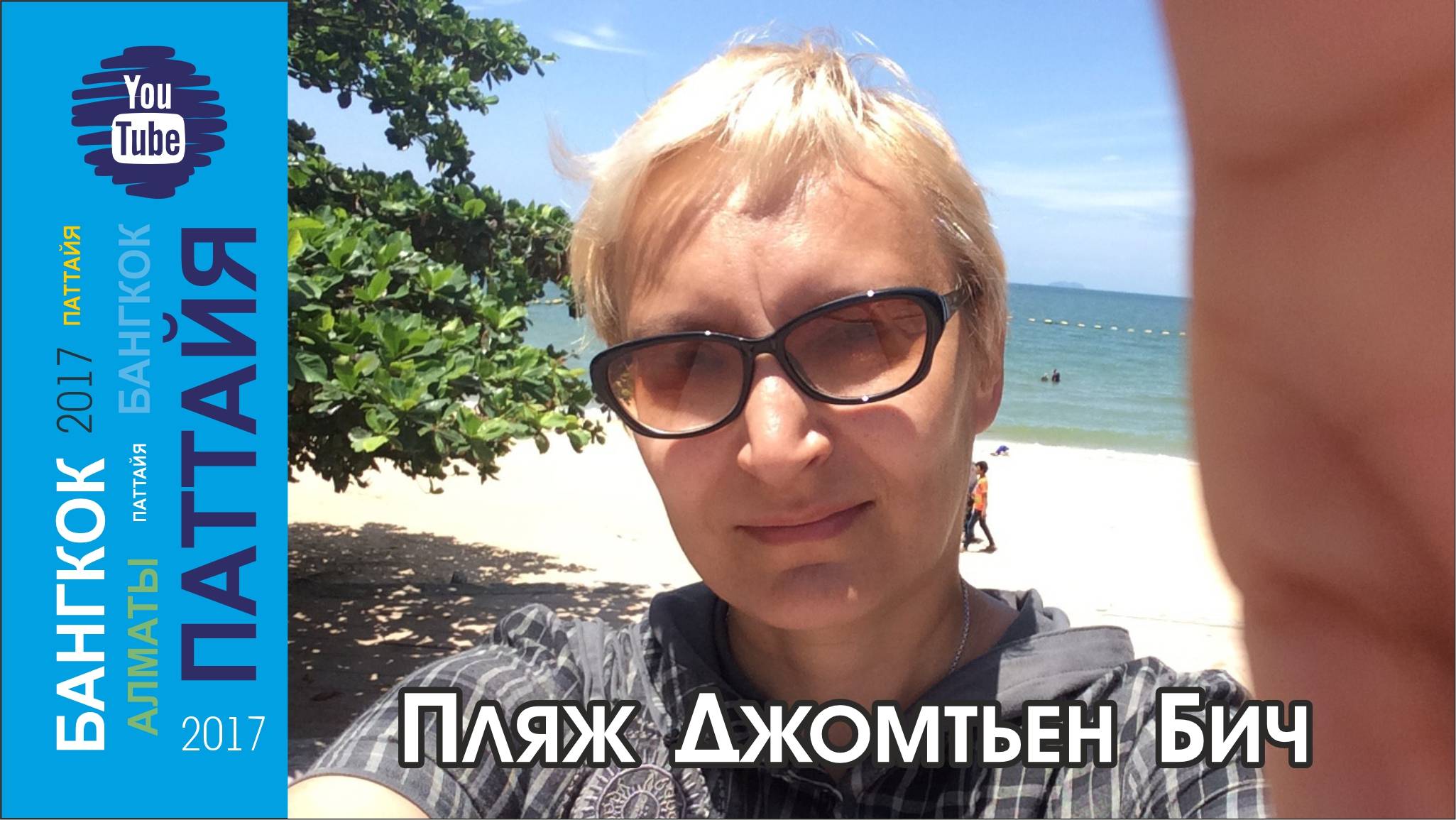 #16 Прогулка из Пратамнака на Джомтьен / Паттайя