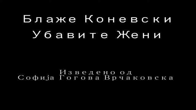 Blaze Konevski - Ubavite Zeni смотреть онлайн