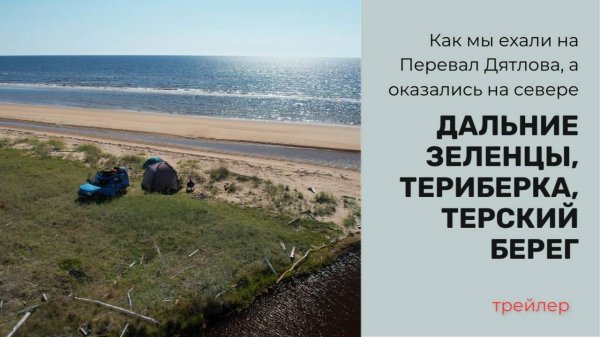Трейлер автопутешествия в Дальние Зеленцы, Териберку и Терский берег (август 2024)