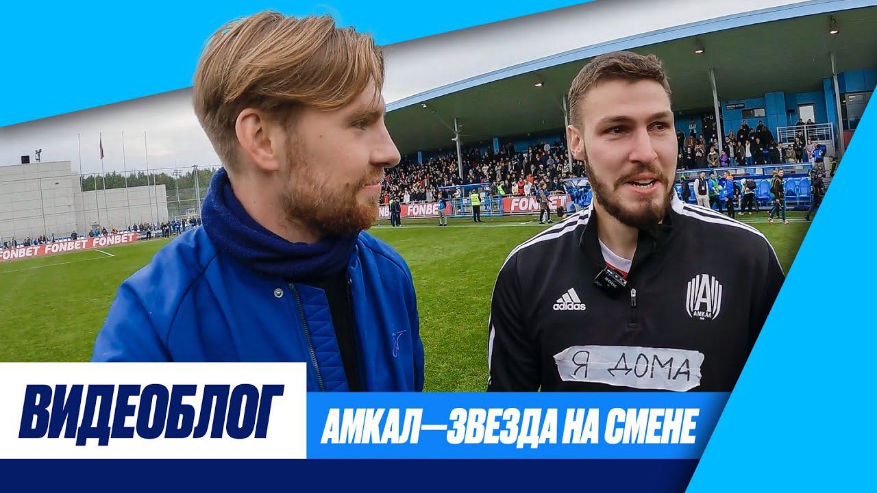 ВИДЕОБЛОГ Дениса Денисова: АМКАЛ — ЗВЕЗДА на СМЕНЕ
