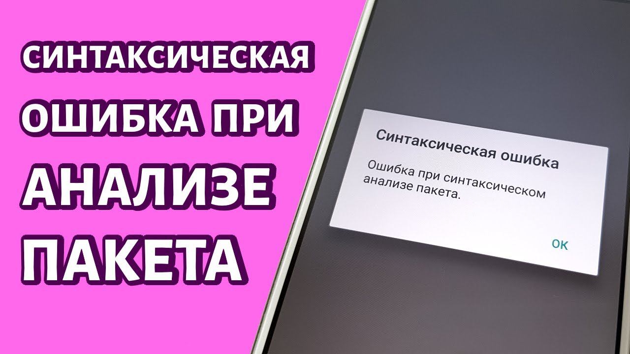 Ошибка при синтаксическом анализе пакета на Андроид: РЕШЕНИЕ смотреть онлайн