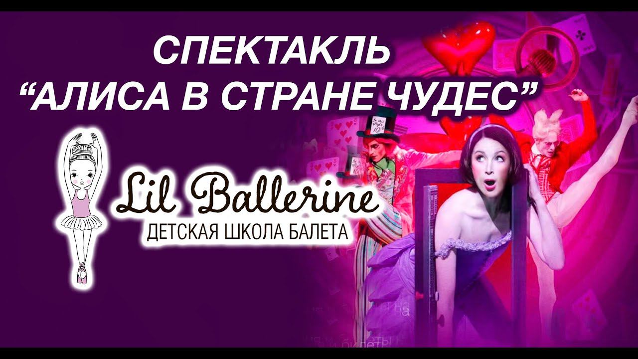Спектакль Алиса в стране чудес. Закулисье и танец. смотреть онлайн